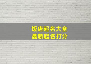 饭店起名大全 最新起名打分